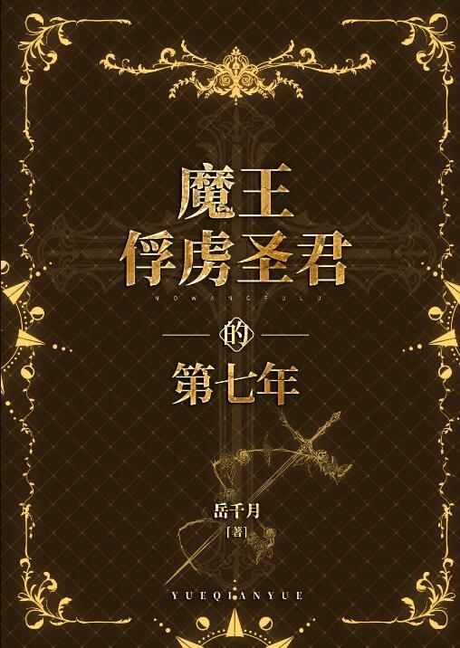 魔王的俘虏清晨