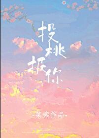 投桃报李的含义是什么