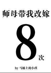 师母带我改嫁八次格格党