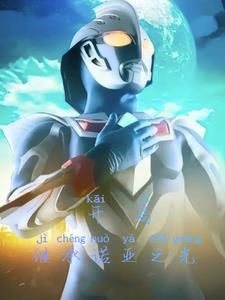 奈克瑟斯奥特曼后续