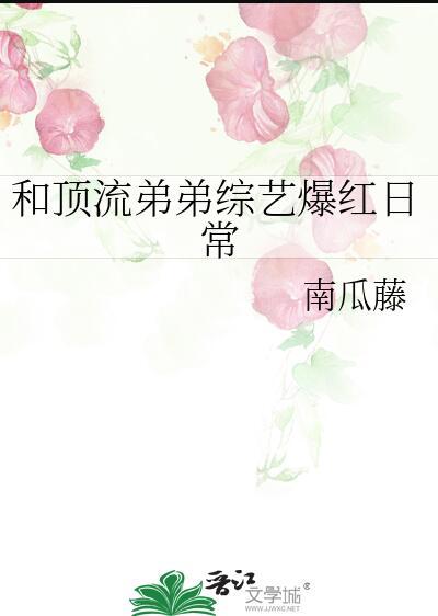 与顶流弟弟隐婚之后