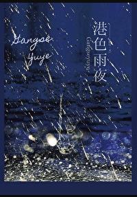 港色雨夜免费阅读谢柏彦虞清雨