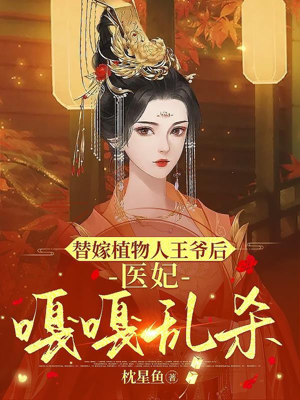 替嫁植物人顾大少爷