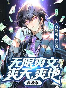 无限流的爽点