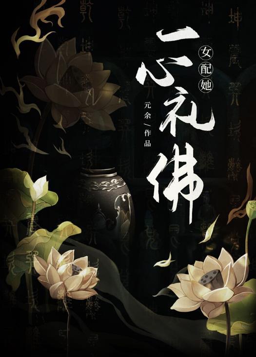 女配她一心出家(重生)无防盗