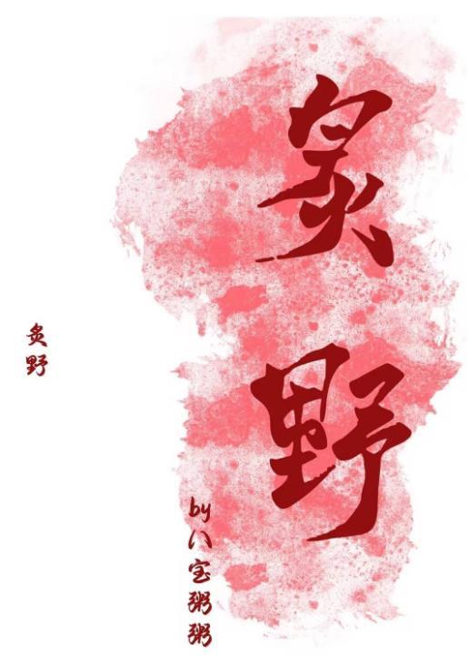 炙野全章节阅读