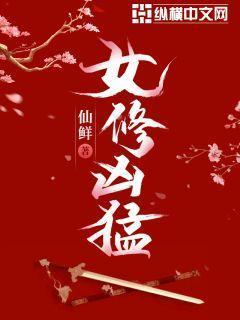 女修凶猛 有男主角吗