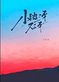 小船三年又三年简介
