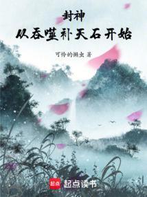 封神从洪荒开始崛起