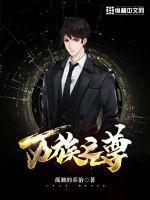 万族之尊我穿越到神族大帝身上 我是茄子君