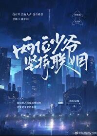 两位少爷坚持联姻番外txt