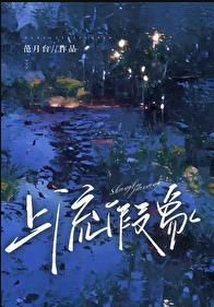 上流谎言结局