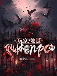 玩家?她是恐怖副本npc哦类似