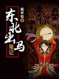 东北出马笔记刘晓雯