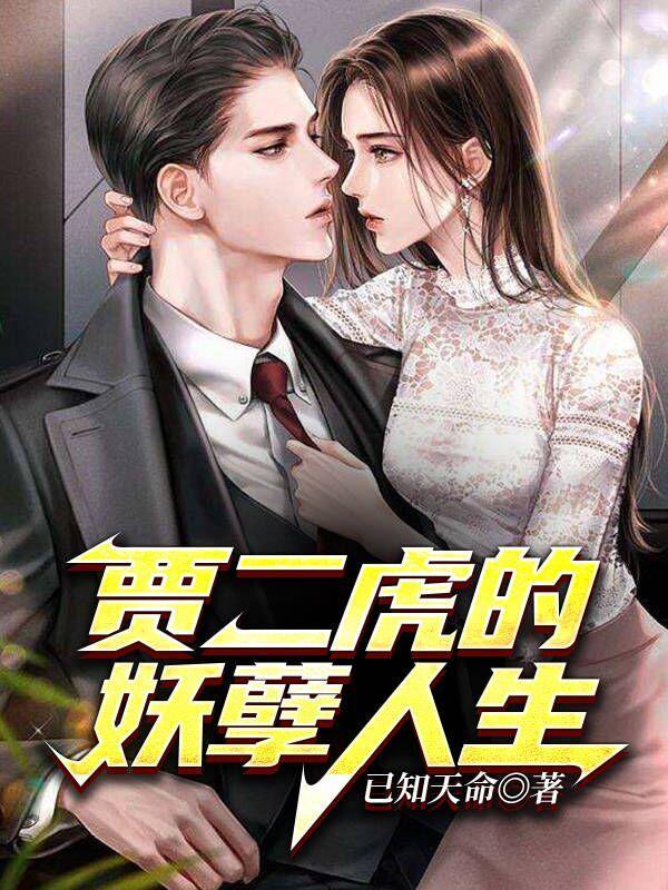 贾二虎的妖孽人生贾大龙贾二虎版权属于作者已知天命