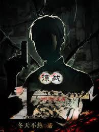 谍战小特务的逆袭txt百度